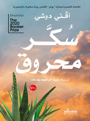 cover image of سكر محروق